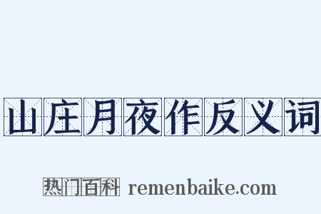 山庄月夜作反义词是什么意思的图片